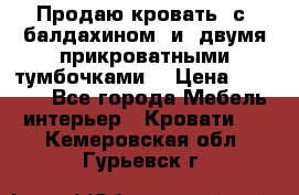  Продаю кровать .с ,балдахином  и  двумя прикроватными тумбочками  › Цена ­ 35 000 - Все города Мебель, интерьер » Кровати   . Кемеровская обл.,Гурьевск г.